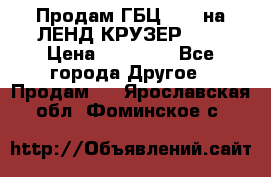 Продам ГБЦ  1HDTна ЛЕНД КРУЗЕР 81  › Цена ­ 40 000 - Все города Другое » Продам   . Ярославская обл.,Фоминское с.